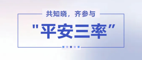 守护学生安全，共建平安校园：漳州二中（闽南师大...