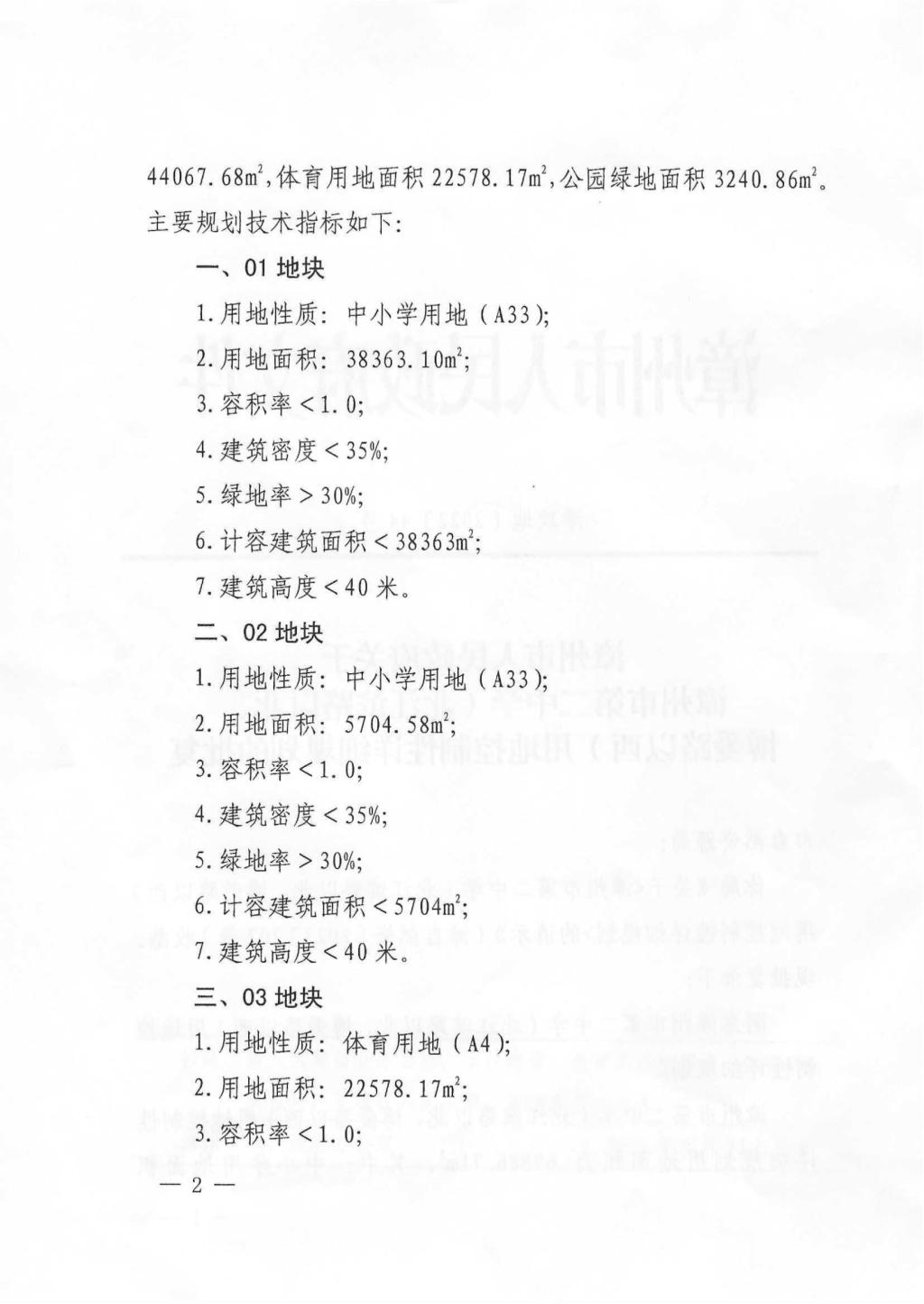 漳政地〔2022〕44 号漳州市人民政府关于漳州市第二中学(北江滨路以北、博爱路以西)用地控制性详细规划的批复（2022.09.22）_01.jpg